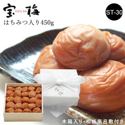 宝梅 木箱入り 450g ST-30｜梅干し はちみつ 南高梅 宝梅 梅干 紀州特産 南部 塩分控えめ 塩分約10％ 紀州南高梅 はちみつ入り ハチミツ入り お土産 手みやげ お礼 祝い 内祝 ギフト