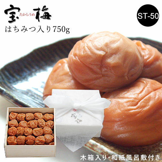 宝梅 木箱入り 750g ST-50｜梅干し はちみつ 南高梅 宝梅 梅干 紀州特産 南部 塩分控えめ 塩分約10％ 紀州南高梅 はちみつ入り ハチミツ入り お土産 手みやげ お礼 祝い 内祝 ギフト