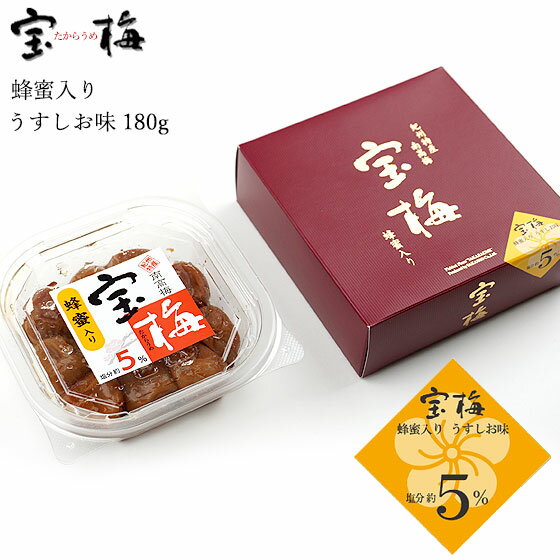 宝梅 うすしお味 化粧箱入り 180g X-10｜梅干し はちみつ うすしお味 塩分約5％ 南高梅 宝梅 梅干 紀州特産 南部 塩分控えめ 紀州南高梅 はちみつ入り ハチミツ入り お土産 手みやげ お礼 祝い 内祝 ギフト