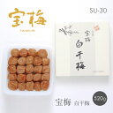 宝梅 白干梅 化粧箱入り 520g SU-30|梅干し 南高梅 宝梅 梅干 塩分約18% 紀州特産 南部 紀州南高梅 お土産 手みやげ お礼 祝い 内祝 ギフト