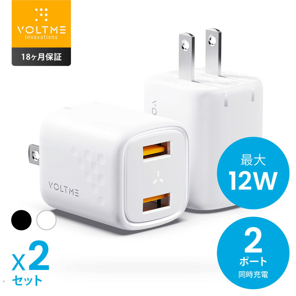 充電器 VOLTME USB タイプA 2ポート 12W 折りたたみ式プラグ 小型 軽量 トラベル チャージャー ACアダプター PSE認証取得 SE技術基準適合 USB-A iPhone iPad Android各種対応