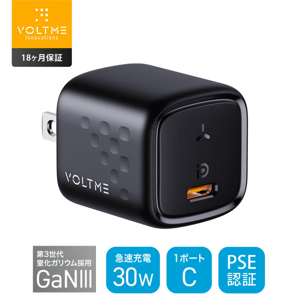 【あす楽対応/18ヶ月保証】Voltme 30W 急速充電器 USB PD タイプC 充電器 超小型 MacBook 窒化ガリウム USB-C スマホ用 PSE技術基準適合 iPhone 15 Android 旅行 MagSafe充電器対応