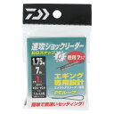 ダイワ 速攻ショックリーダー EGスナップ 徳用 1m 1.7号/7lb【ゆうパケット】
