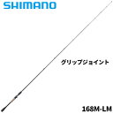 シマノ バスロッド 21ポイズングロリアス 168M-LM バスロッド【大型商品】※単品注文限定 別商品との同梱不可。ご注文時は自動キャンセル対応。