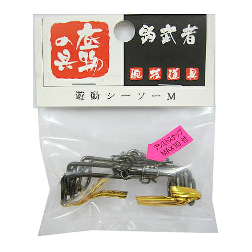 釣武者 誘導シーソー M【ゆうパケット】