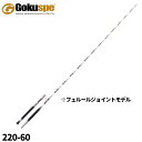 船竿 六代目 ゴクスペシャル バージョンS 220-60【大型商品】※単品注文限定、別商品との同梱不可。ご注文時は自動キャンセル対応。