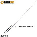 船竿 六代目 ゴクスペシャル バージョンS 220-80【大型商品】※単品注文限定、別商品との同梱不可。ご注文時は自動キャンセル対応。