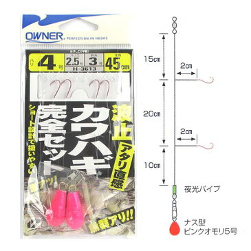 オーナー 波止カワハギ完全セット H−3613 針4号−ハリス2．5号【ゆうパケット】