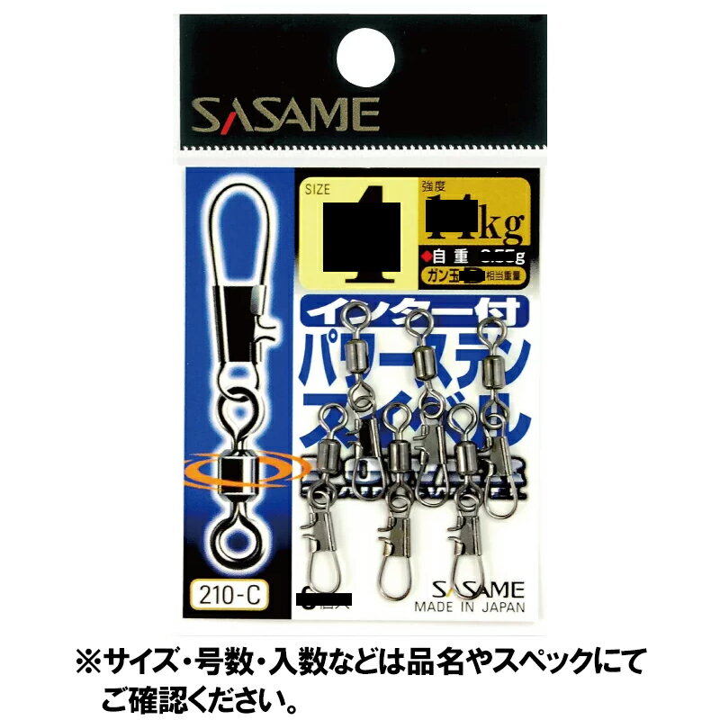ささめ針 インター付パワーステンスイベル 210-C 10号【ゆうパケット】