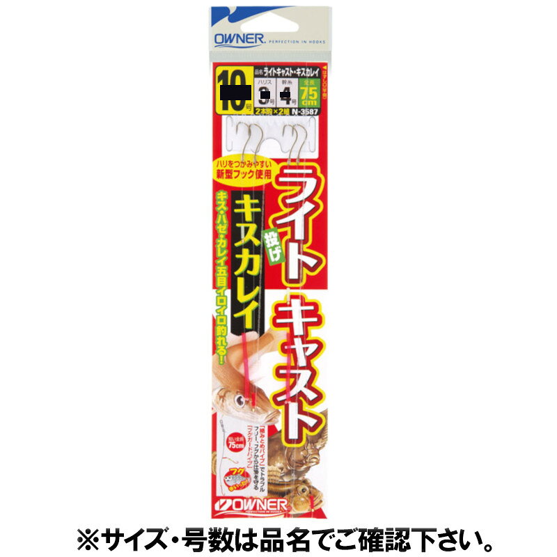【現品限り】 オーナー ライトキャストキスカレイ 針11号-ハリス3号【ゆうパケット】