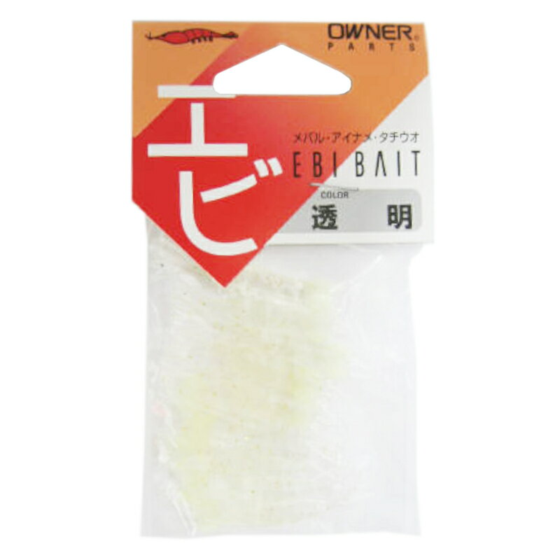 オーナー エビベイト（EBI BAIT） 透明【ゆうパケット】