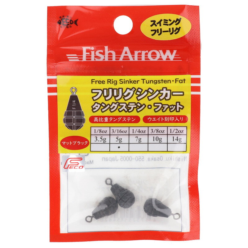 フィッシュアロー（Fish Arrow） フリリグシンカー タングステン ファット 3/16oz マットブラック