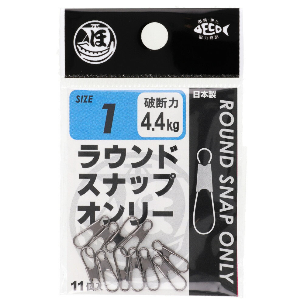 ラウンドスナップオンリー 1号【ゆうパケット】
