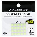 【アウトレット】 ファルケン R 3Dリアルアイシール 5mm 夜光 FALKEN R【ゆうパケット】