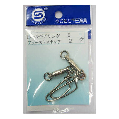 下田漁具 HPベビーボールベアリング 2Rファースト付 6号【ゆうパケット】