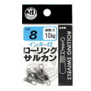 インター付ローリングサルカン 8号【ゆうパケット】