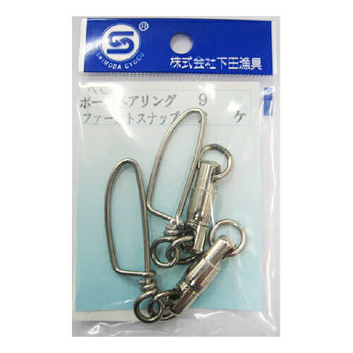 下田漁具 HPベビーボールベアリング 2Rファースト付 9号【ゆうパケット】