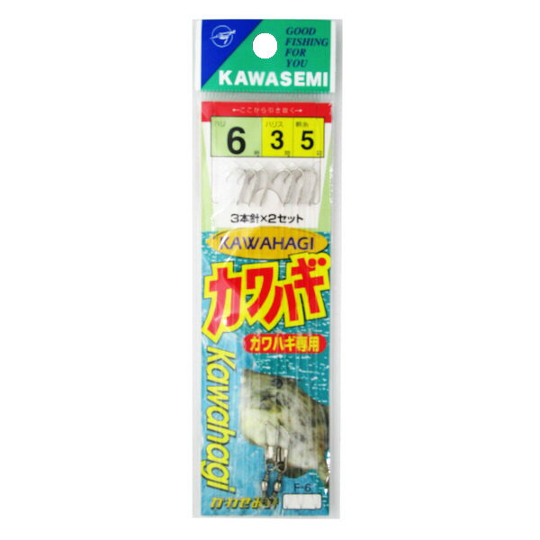 【現品限り】 川せみ針 カワハギ仕掛 3本針(2組入) 針6号-ハリス3号 F-6【ゆうパケット】