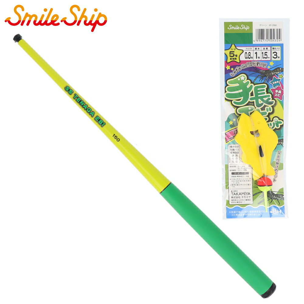 釣竿セット スマイルシップ 手長エビセット グリーン SmileShip【同梱不可】