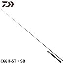 ダイワ バスロッド スティーズ(ベイトキャスティングモデル) SC C68H-ST・SB 24年追加モデル バスロッド【大型商品】※単品注文限定、別商品との同梱...