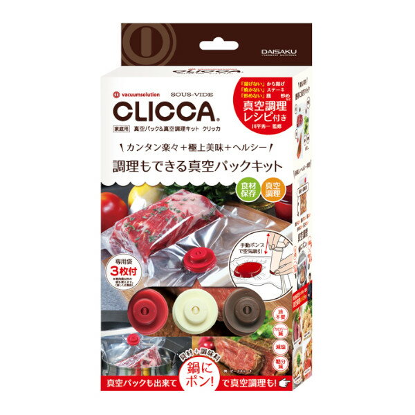 【現品限り】 真空パック&真空調理キット クリッカ CL2BP-3