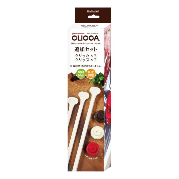 【現品限り】 クリッカ 追加セット CL2-2