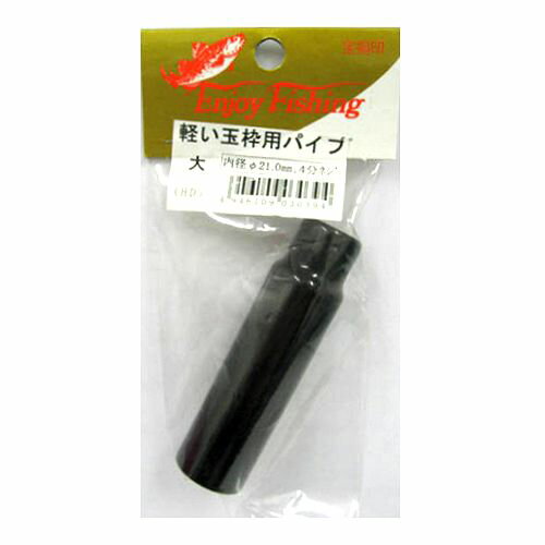 軽い玉枠用パイプ口金 大 21．0mm【ゆうパケット】