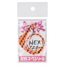 松岡スペシャル ネクスト 無限120 針付き ゼブラオレンジ【ゆうパケット】