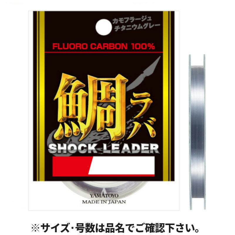 【楽天スーパーセール！全品P10&5%クーポン！】YAMATOYO 鯛ラバショックリーダー 30m 12LB チタニウムグレー【ゆうパケット】