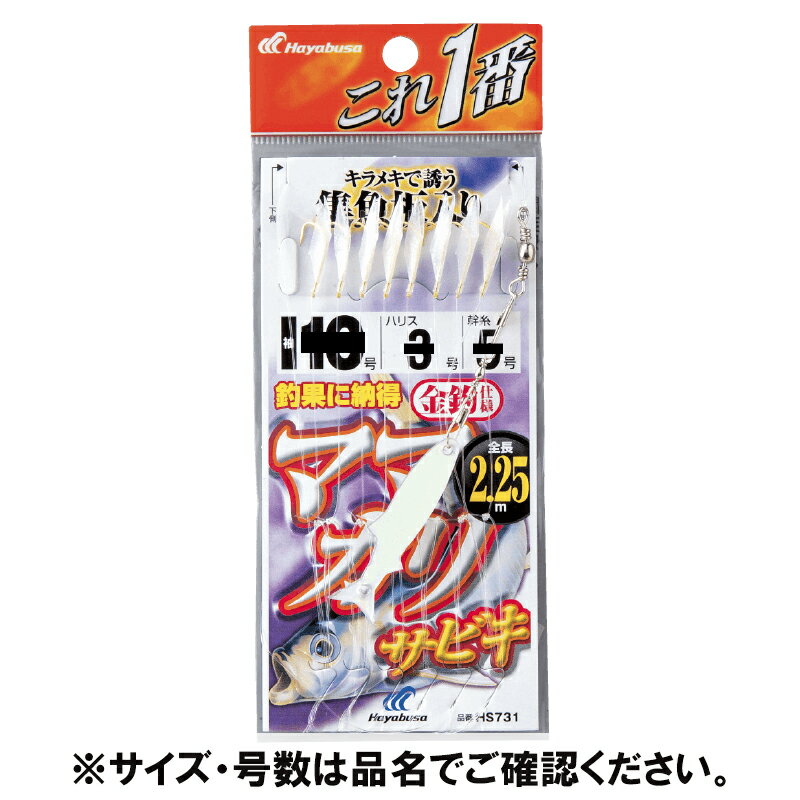 HS731 8ー2号 これ一番 ママカリサビキ 金袖 8本鈎【ゆうパケット】