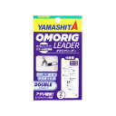 ヤマリア ヤマシタ オモリグリーダー ダブルタイプ【ゆうパケット】