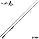 ヤマガブランクス シーバスロッド バリスティック 95MH【大型商品】※単品注文限定、別商品との同梱不可。ご注文時は自動キャンセル対応。