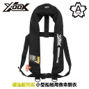 ライフジャケット XOOX 自動膨脹式ライフジャケット サスペンダータイプ XO-2520RS25 ブラック