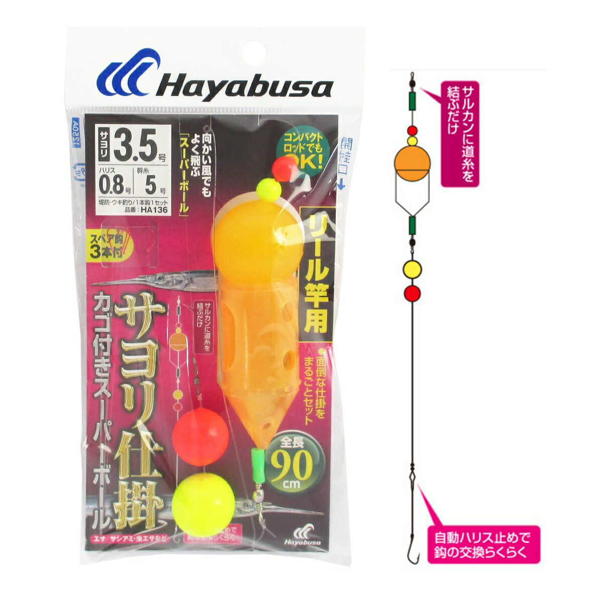 サヨリ カゴ付きスーパーボール リール竿用 HA136 針3.5号-ハリス0.8号