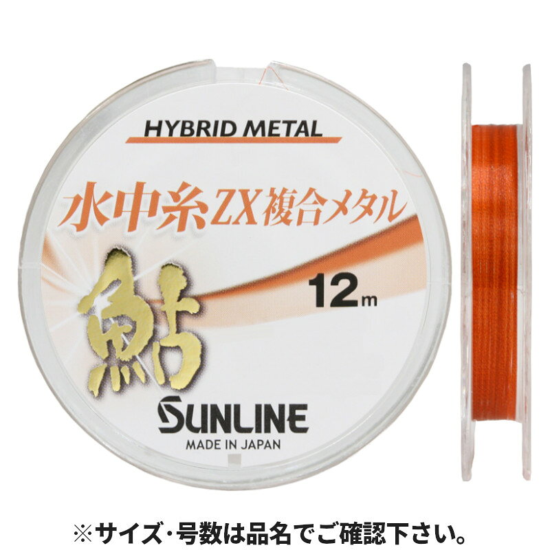 Small Accessories - サンライン 鮎 水中糸 ZX複合メタル 12m 0.08号 オレンジ 1423【ゆうパケット】