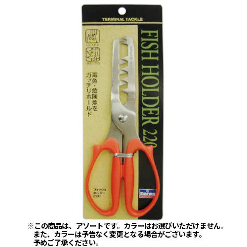 【現品限り】 ダイワ フィッシュホルダー 220 アソートカラー【ゆうパケット】