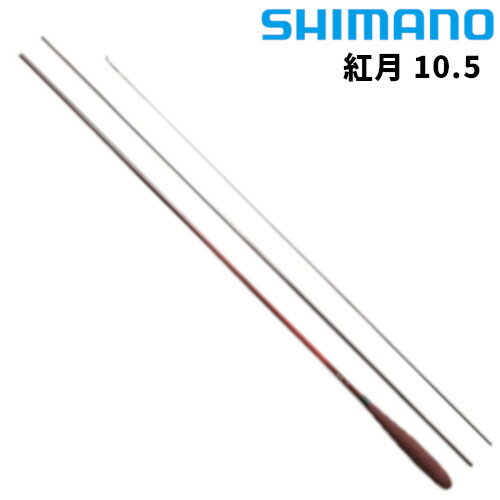 シマノ ヘラ竿 紅月 10.5 22年モデル【同梱不可】
