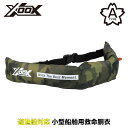 ライフジャケット XOOX 自動膨脹式ライフジャケット ウエストベルトタイプ XO-5920RS25 グリーンカモ