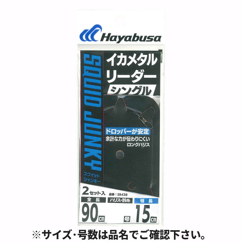 イカメタルリーダー シングルロングハリス ハリス4号-幹糸4号 SR438【ゆうパケット】