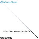 クレイジーオーシャン キャスティングロッド オーシャングレイブ サワラ OG-S70ML【大型商品】※単品注文限定、別商品との同梱不可。ご注文時は自動キャンセル...