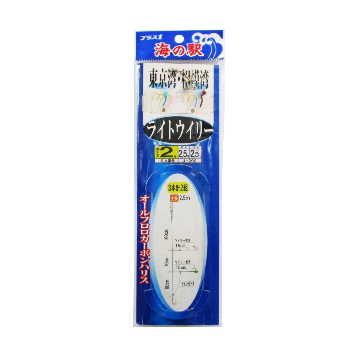 海の駅 東京湾・相模湾ライトウイリー 3本針2組 U-200 針2号-ハリス2.5号【ゆうパケット】