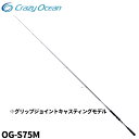 クレイジーオーシャン キャスティングロッド オーシャングレイブ サワラ OG-S75M【大型商品】※単品注文限定、別商品との同梱不可。ご注文時は自動キャンセル対...