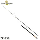 ゼロドラゴン キャスティングロッド キャスティングロッド ZF-836【大型商品】※単品注文限定、別商品との同梱不可。ご注文時は自動キャンセル対応。