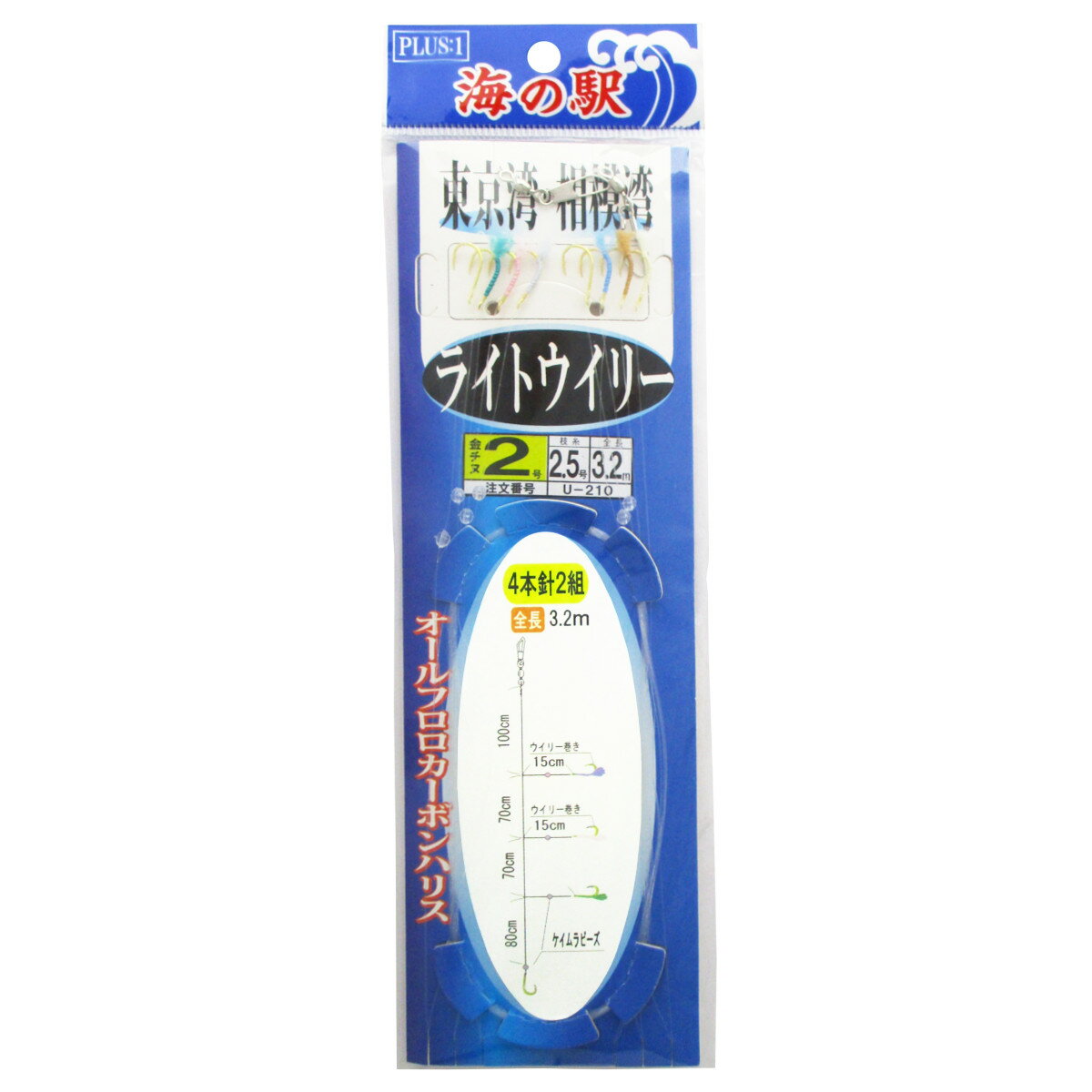 海の駅 東京湾・相模湾 ライトウィリー 4本針2組 U-210 針2号-ハリス2.5号【ゆうパケット】