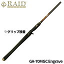 レイドジャパン バスロッド グラディエーター アンチ GA-70MGC エングレイブ 24年追加モデル バスロッド【大型商品】※単品注文限定、別商品との同梱不可...