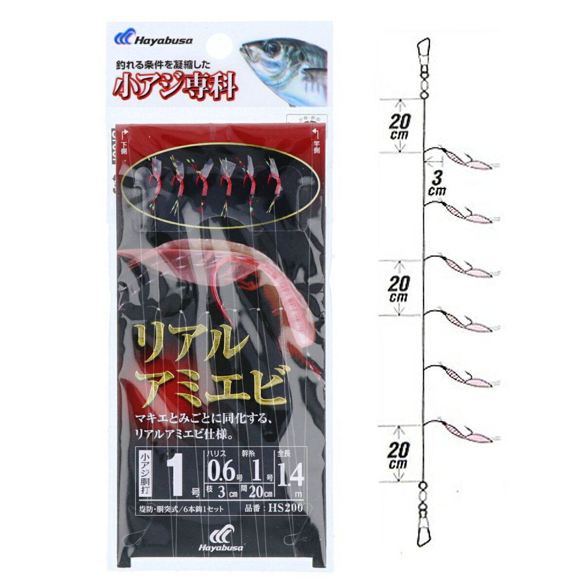 小アジ専科 リアルアミエビ HS200 針1号-ハリス0.6号【ゆうパケット】