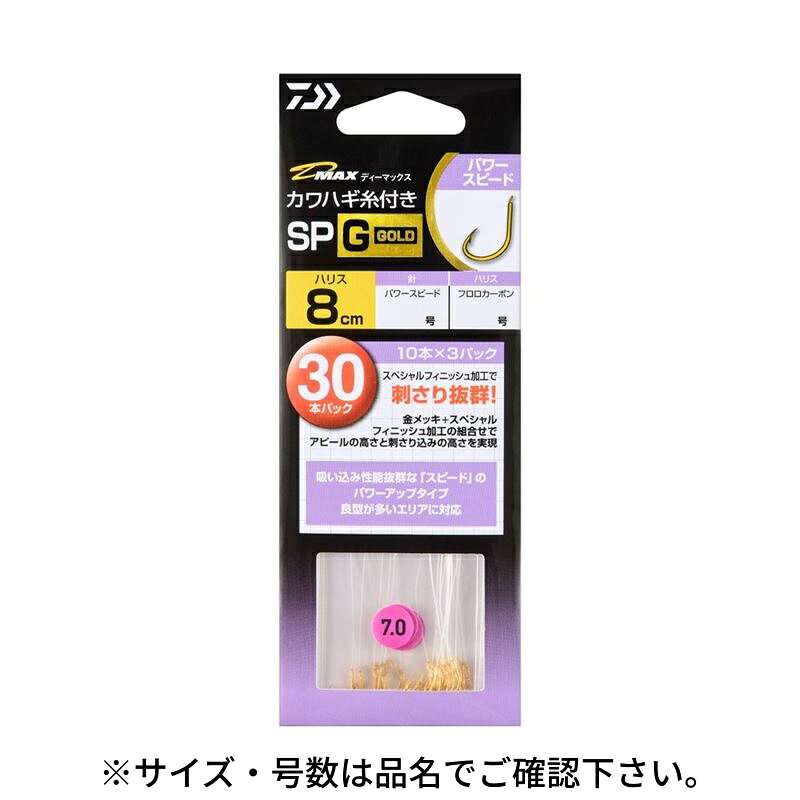 乐天商城 - ダイワ D-MAX カワハギ糸付 SP G パワースピード 7.5【ゆうパケット】