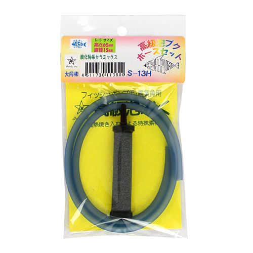 高級泡ブク ホースセット S−13H【ゆうパケット】