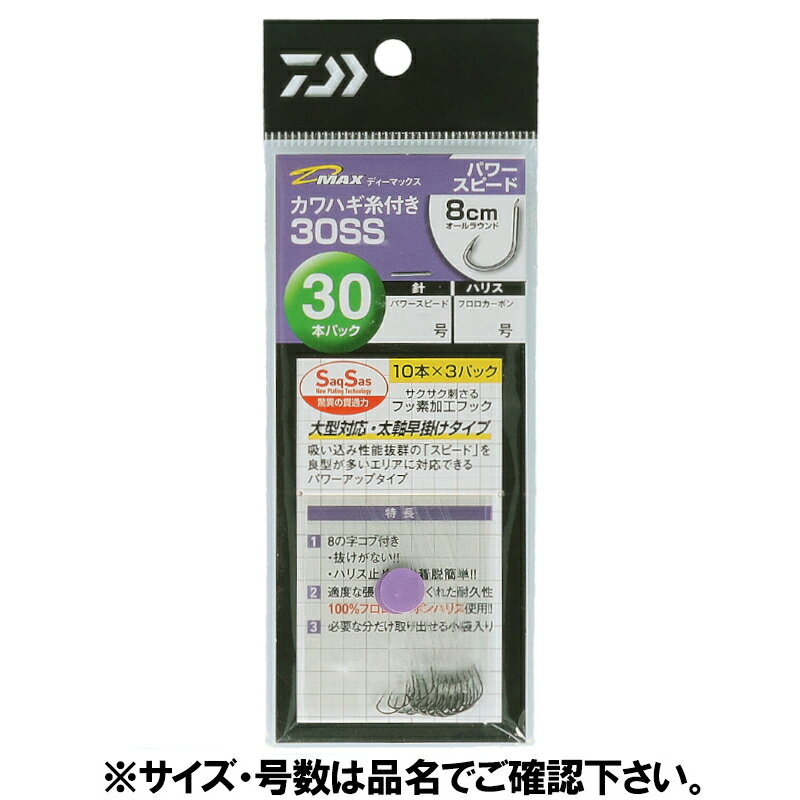 乐天商城 - 【現品限り】 ダイワ D-MAX カワハギ糸付30SS パワースピード 針6.5号-ハリス1.7号【ゆうパケット】