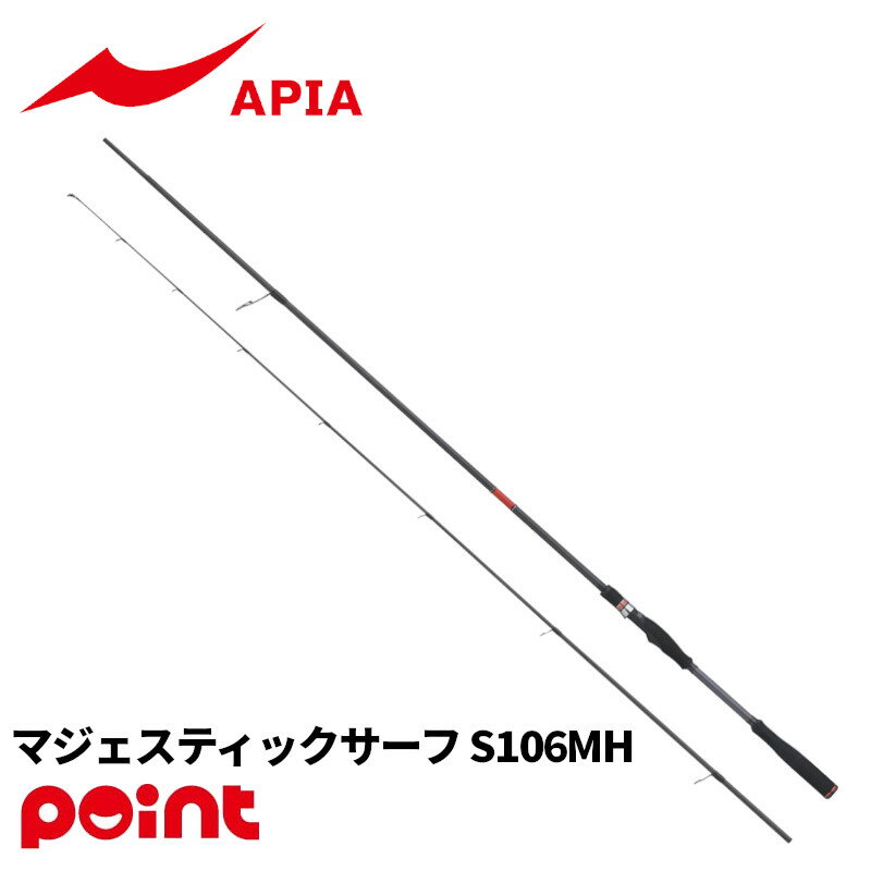 アピア ショアジギングロッド フージン RS マジェスティックサーフ S106MH【大型商品】※単品注文限定、別商品との同梱不可。ご注文時は自動キャンセル対応。